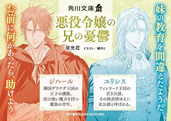 Amazon.co.jp: 悪役令嬢の兄の憂鬱 (角川文庫) : 夜光 花: 本